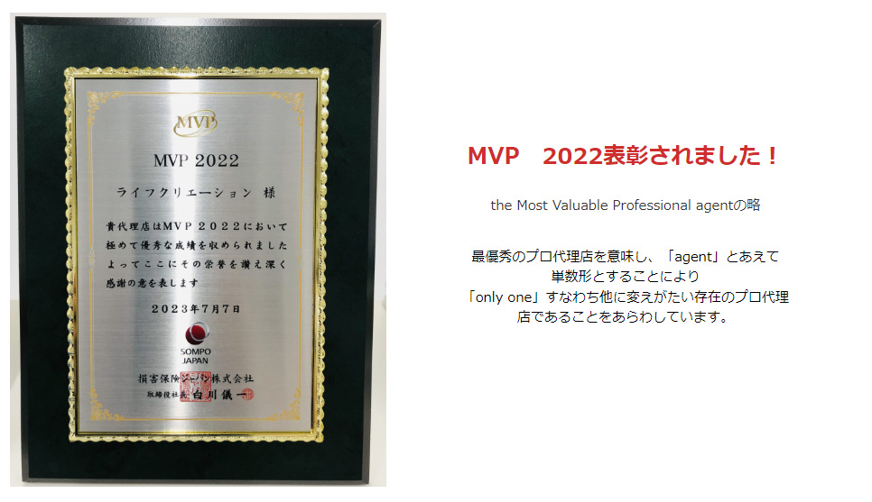 MVP2022：ライフクリエーション