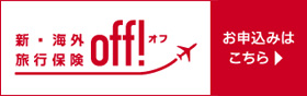 新・海外旅行保険／off !【オフ】