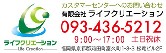 頼れるほけん｜有限会社ライフクリエーション ～ 自動車保険・自賠責保険・生命保険・火災保険・地震保険・旅行保険｜京都郡苅田町・みやこ町・行橋市・築上郡築上町・築城町