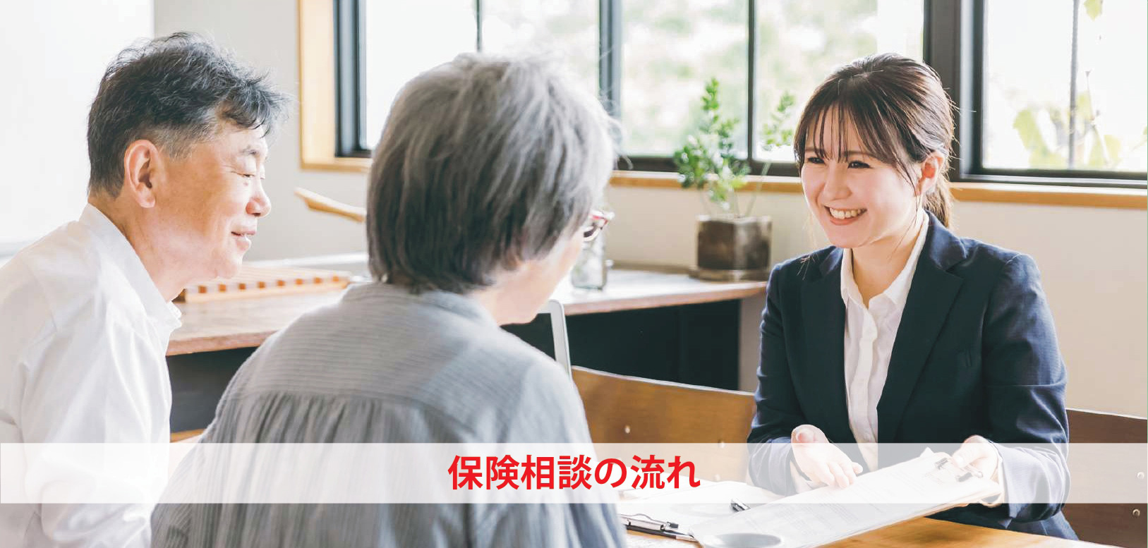 保険相談の流れ