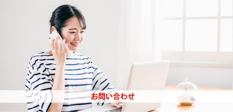 お問い合せ