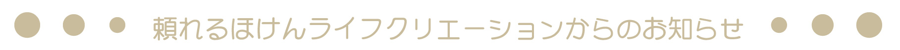 頼れるほけんライフクリエーションからのお知らせ