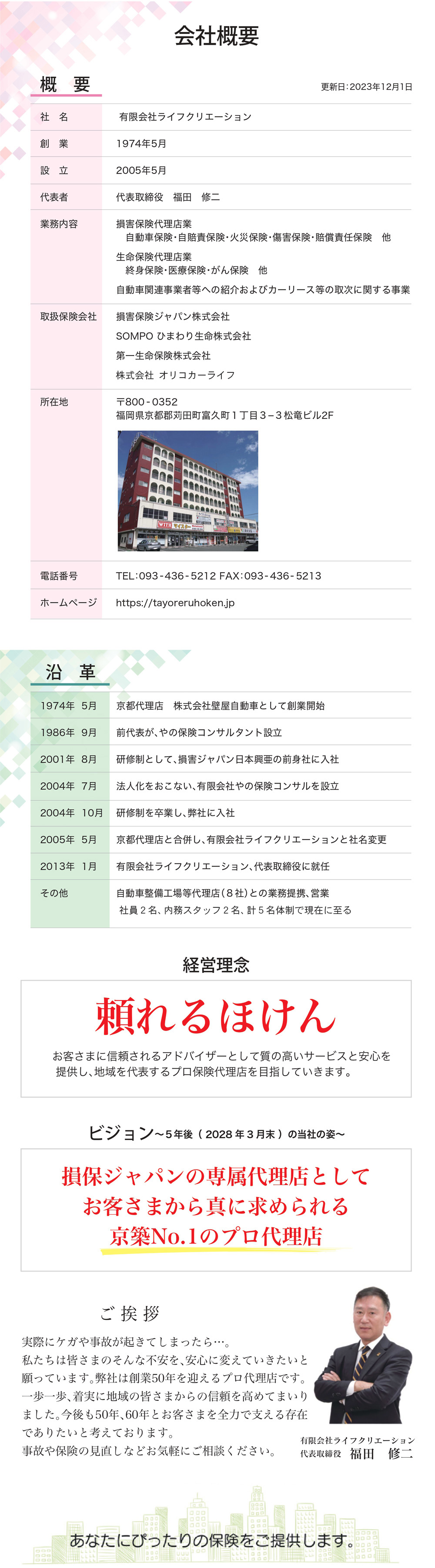会社概要 ～ 頼れるほけん；ライフクリエーション